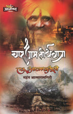 Chardham Tirthayatra - Ek Aatmanubhuti| चारधाम तीर्थयात्रा - एक आत्मानुभूती By  Mahanti Aatmaramgiri