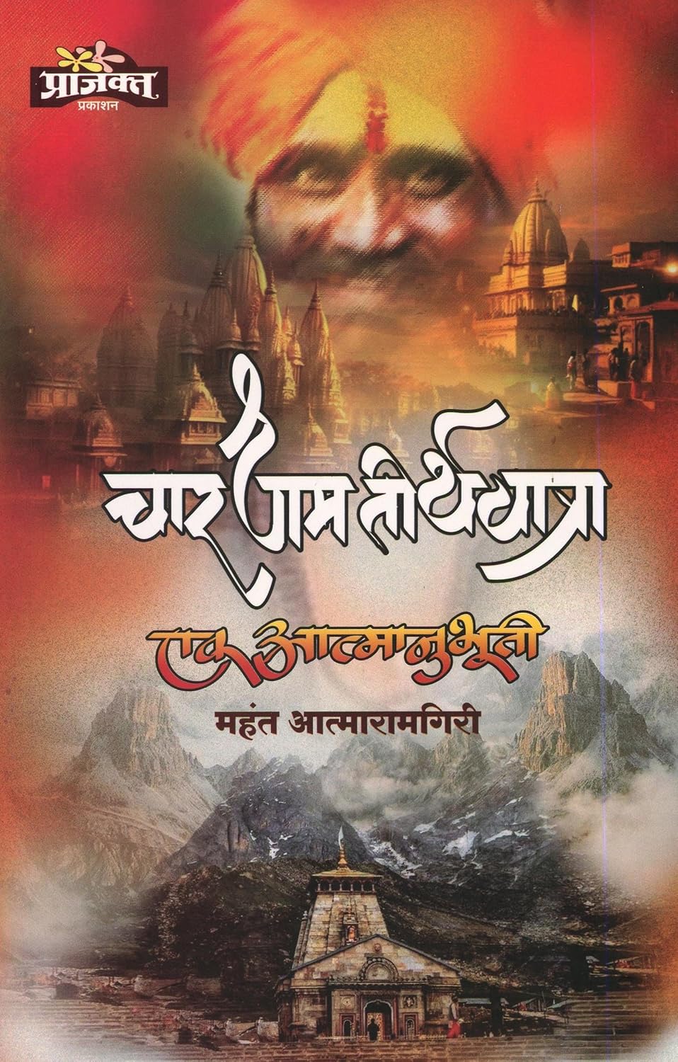 Chardham Tirthayatra - Ek Aatmanubhuti| चारधाम तीर्थयात्रा - एक आत्मानुभूती By  Mahanti Aatmaramgiri