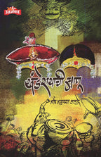 Khanderayachi Banu |खंडेरायाची बाणू By  Martand Malharrao Walke| मार्तंड मल्हारराव वाळके