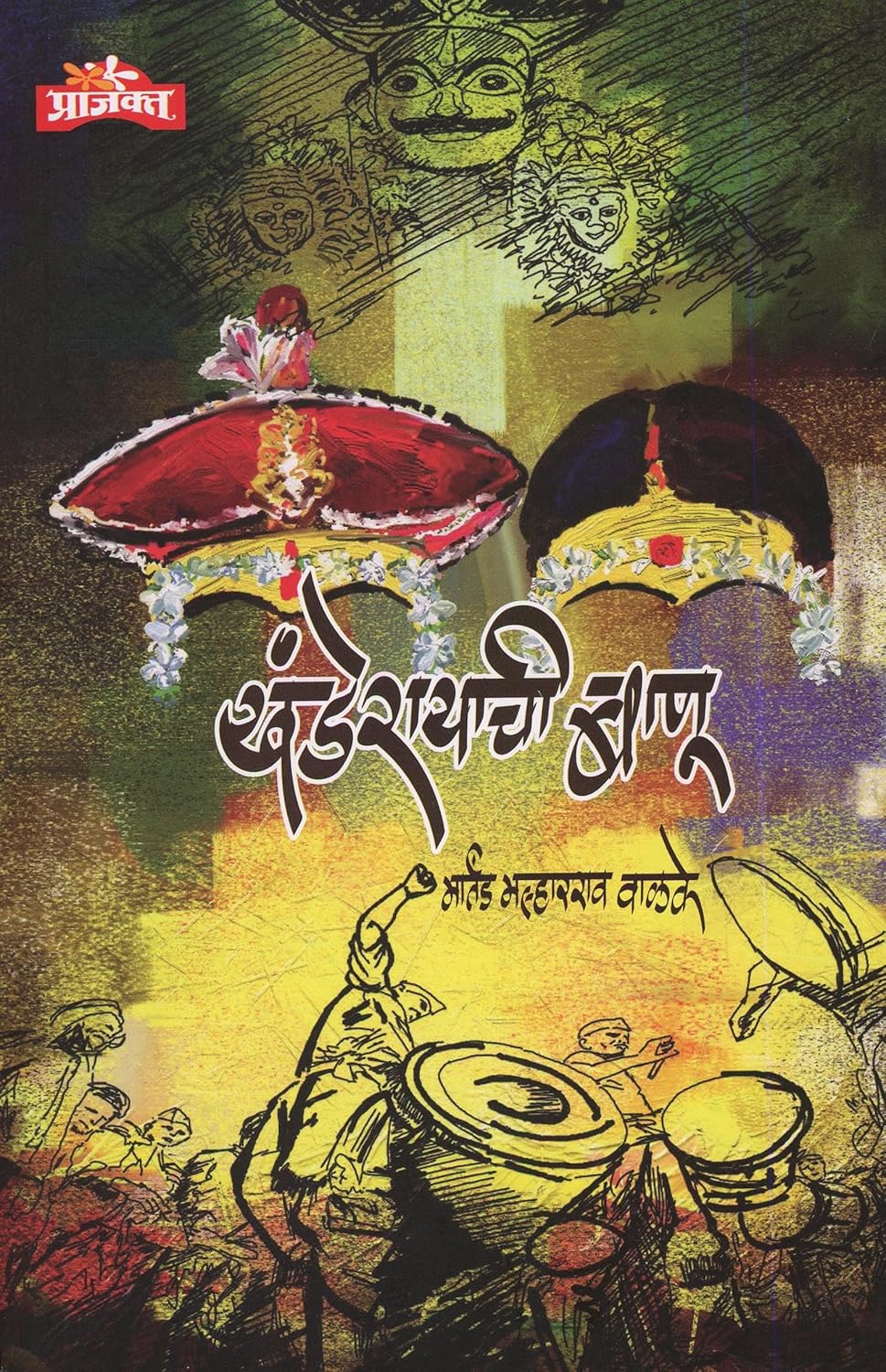 Khanderayachi Banu |खंडेरायाची बाणू By  Martand Malharrao Walke| मार्तंड मल्हारराव वाळके