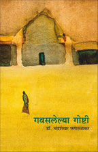Gavasalelya Goshti | गवसलेल्या गोष्टी By Dr. Chandrashekhar Phansalkar | डॉ. चंद्रशेखर फणसळकर