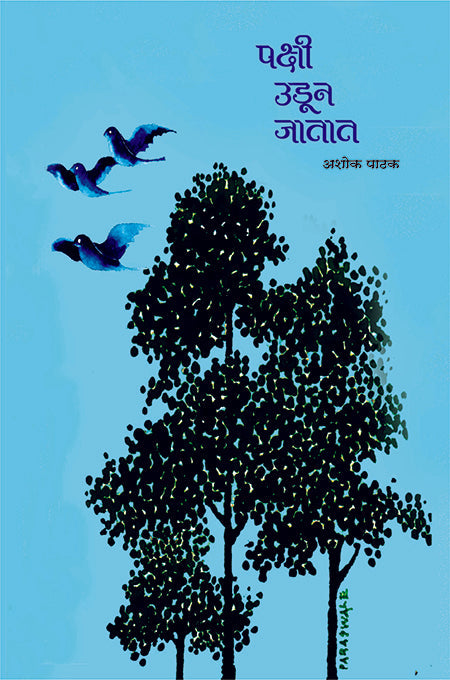 Pakshi Udun Jatana | पक्षी उडून जाताना