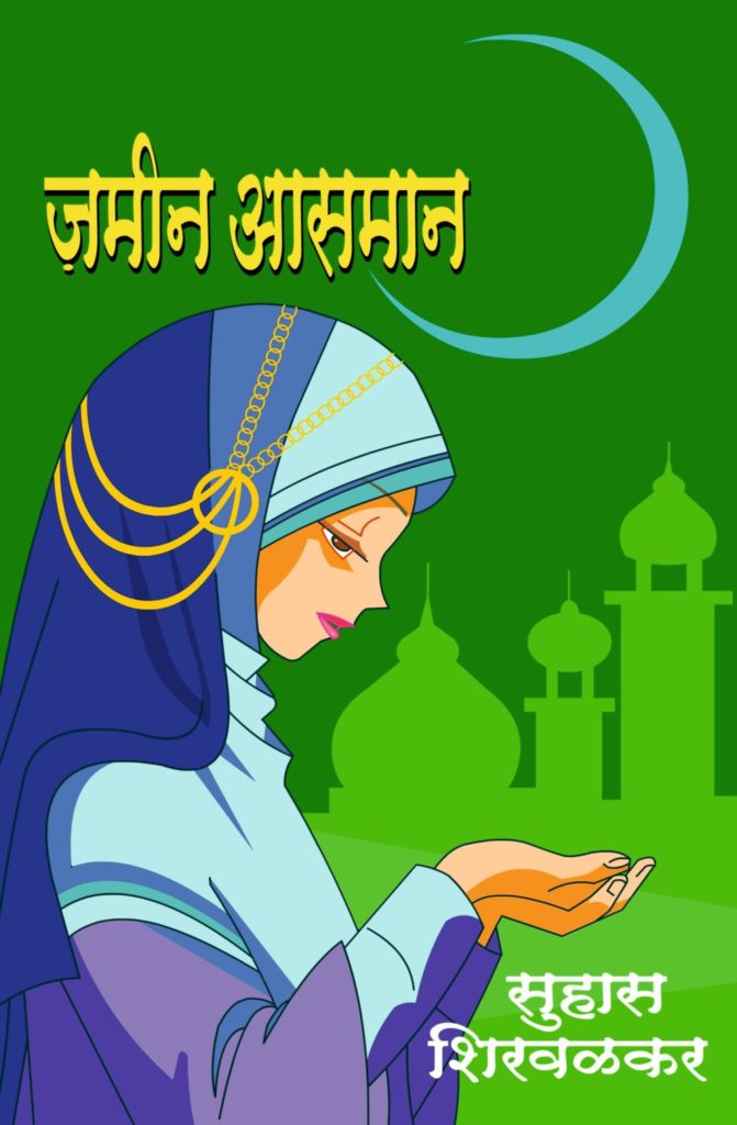Jameen Aasman Jameen-Asman | ज़मीन-आसमान जमीन-अस्मान