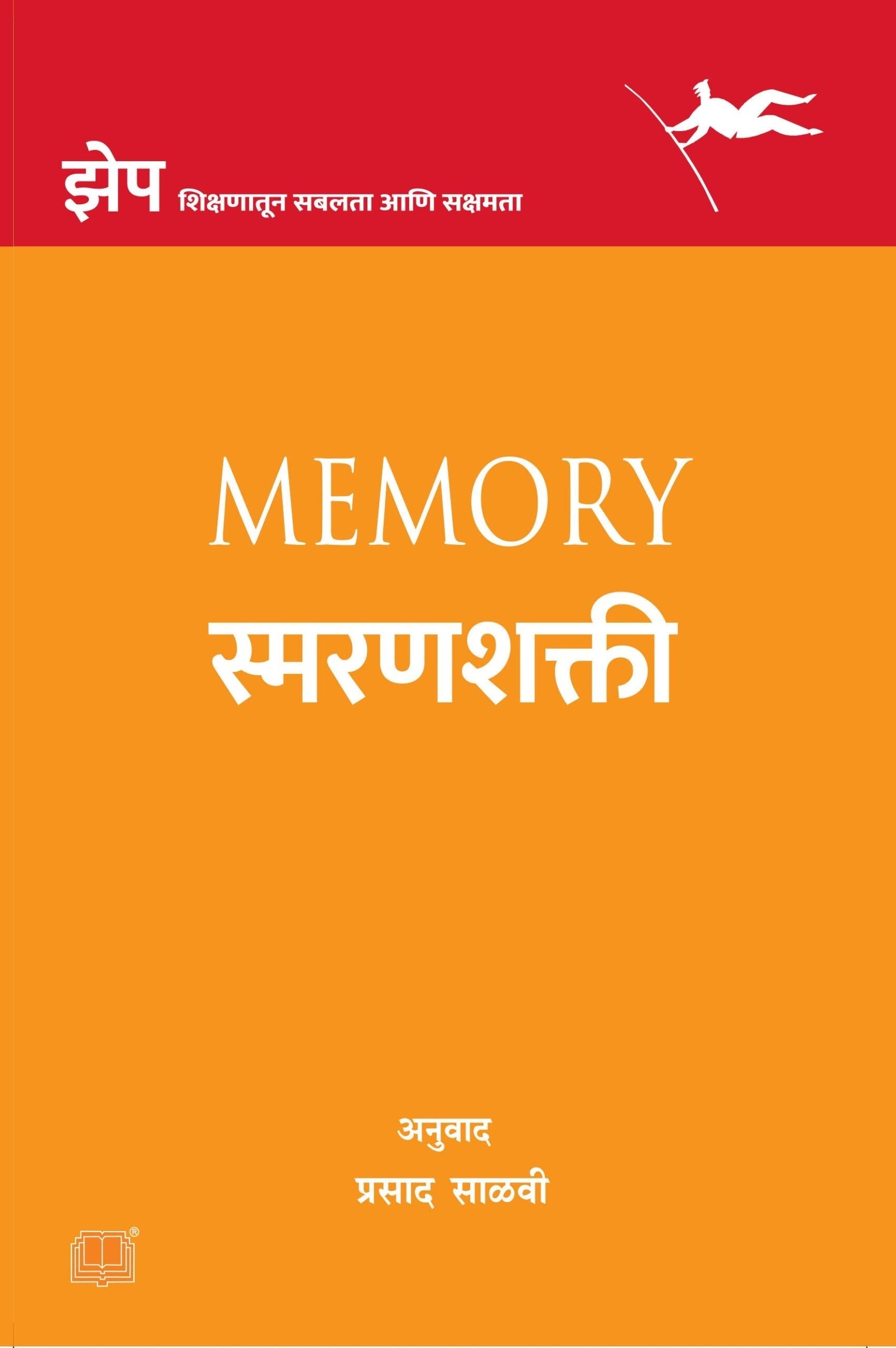 Smaranshakti | स्मरणशक्ती