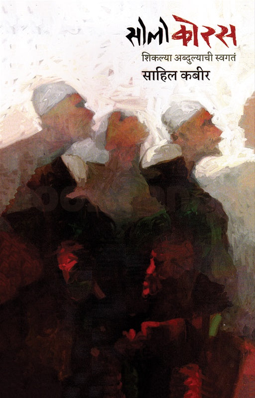 Solocoras Shikalya Abdullyachi Swagat | सोलोकोरस शिकल्या अब्दुल्याची स्वगतं By Sahil Kabir | साहिल कबीर