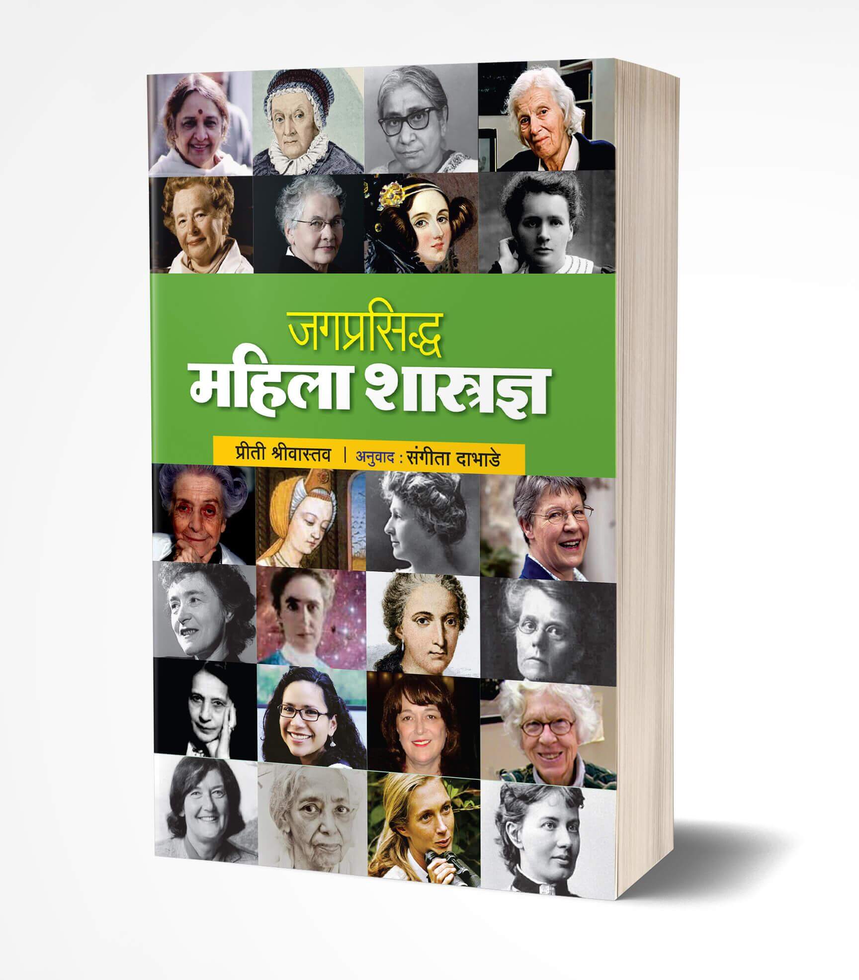 जगप्रसिद्ध महिला शास्त्रज्ञ | Jagprasiddha Mahila Shastradnya by Priti Shrivastava avilable at The Pustakwala store