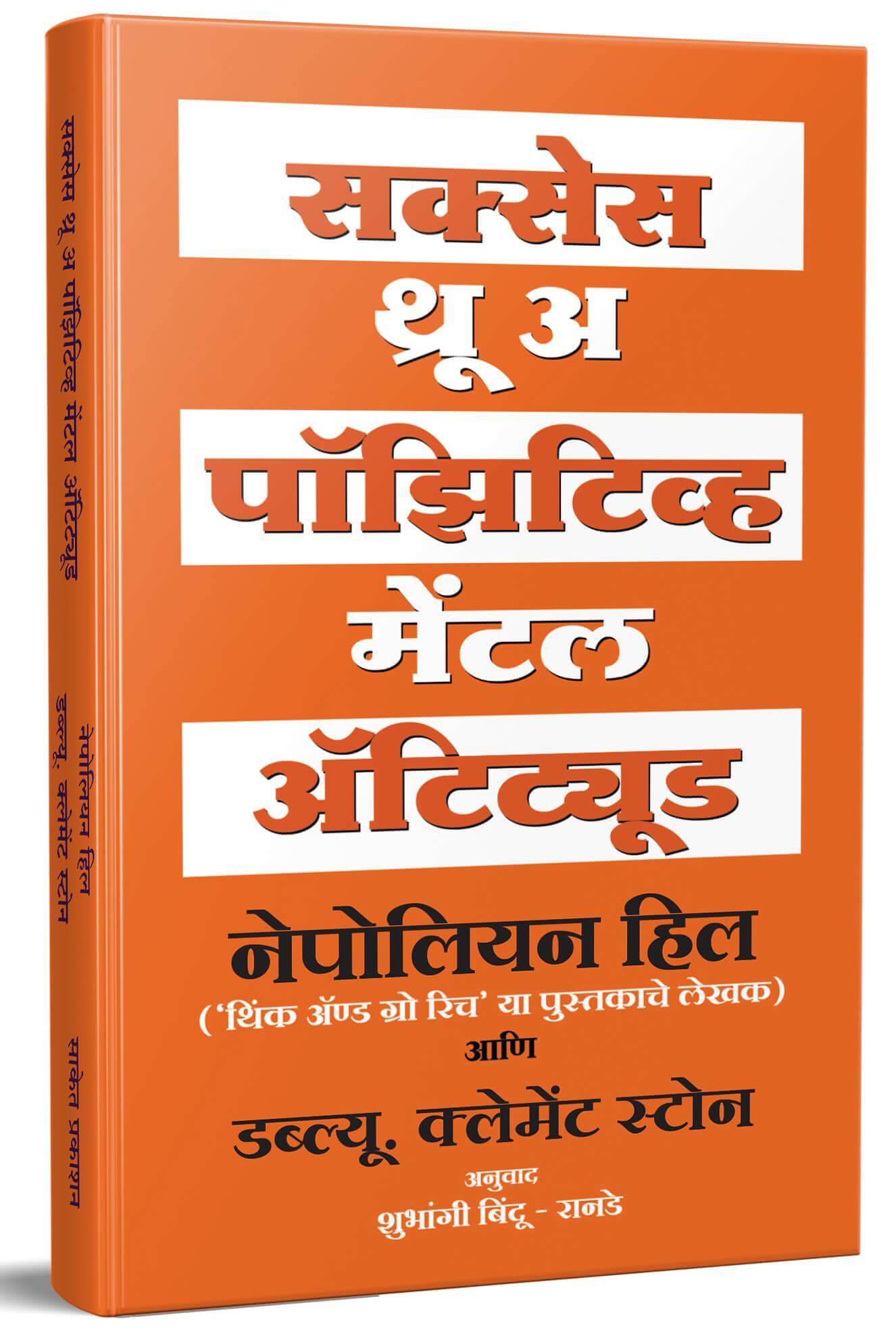 सक्सेस थ्रू अ पॉझिटिव्ह मेंटल अ‍ॅटिट्यूड | Success Through A Positive Mental Attitude by Napoleon Hill avilable at The Pustakwala store