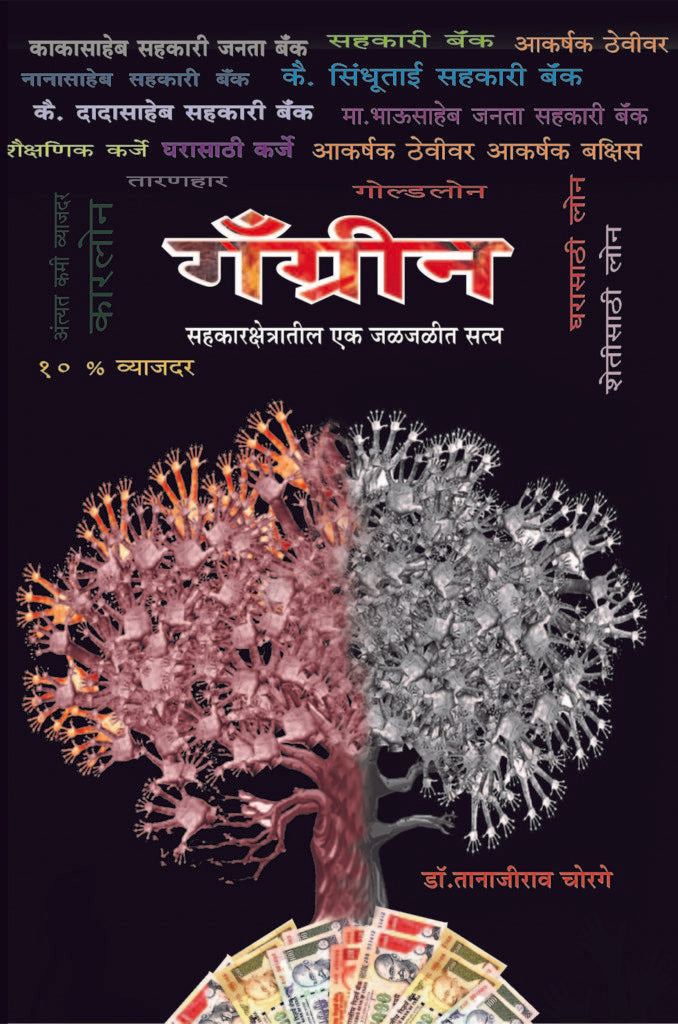 Gangreen | गँग्रीन