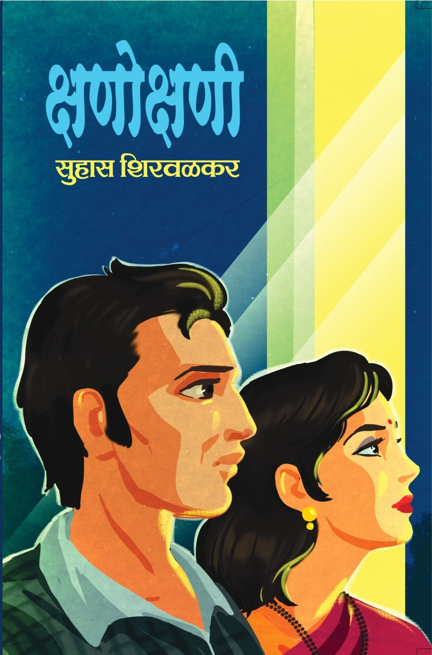 Kshano Kshani Kshanokshani | क्षणो क्षणी क्षणोक्षणी