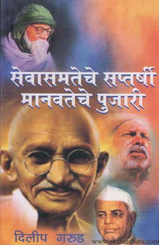 Sevasamateche Saptarshi Manavateche Pujari | सेवासमतेचे सप्तर्षी मानवतेचे पुजारी