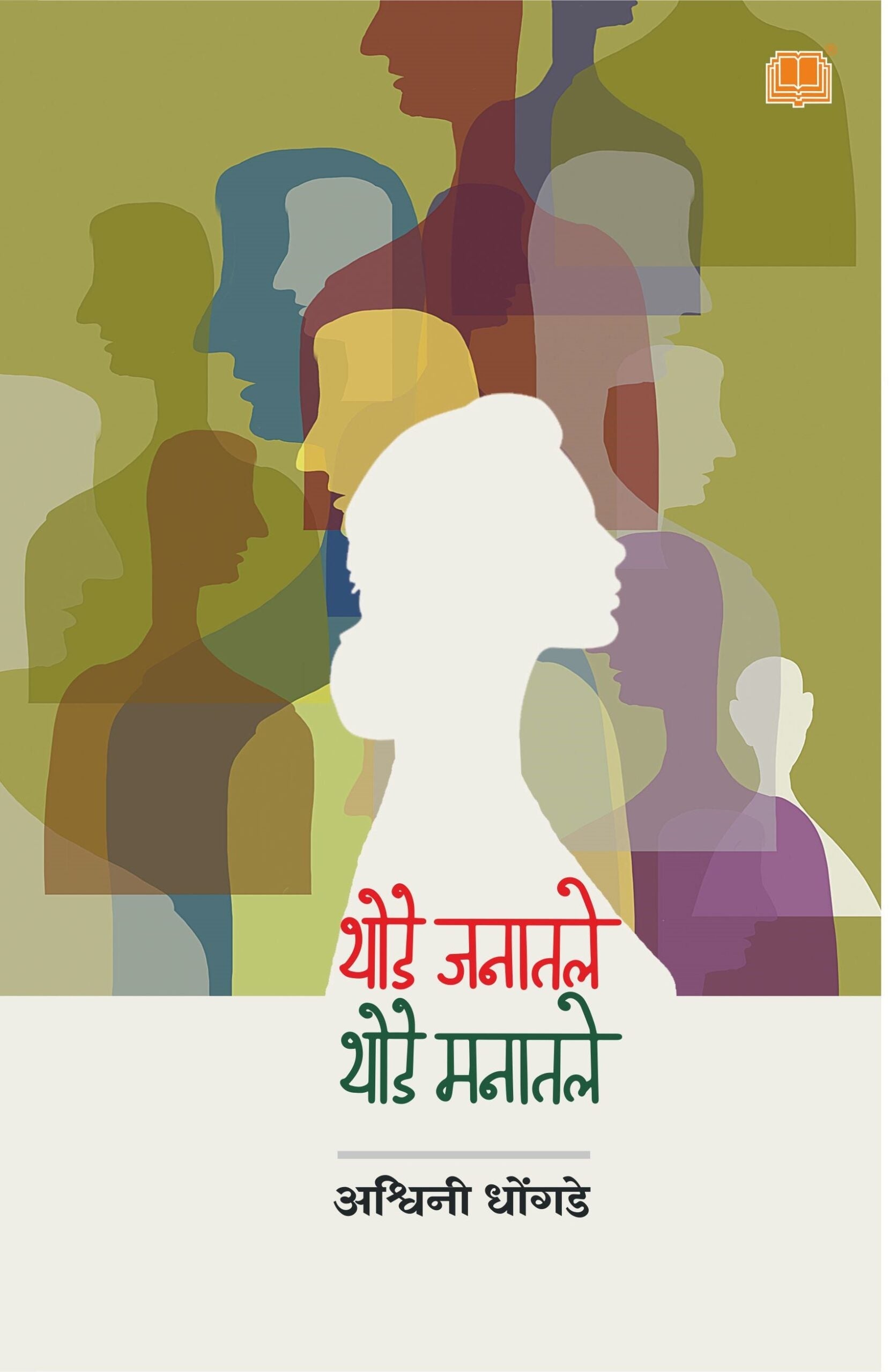 Thode Janatale Thode Manatale | थोडे जनातले थोडे मनातले