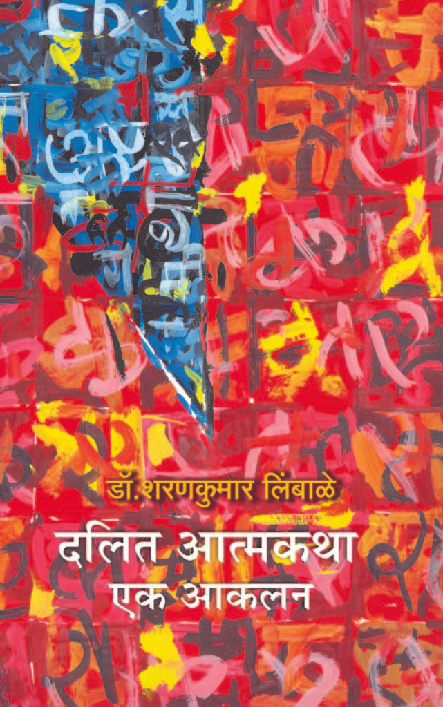 Dalit Aatmakatha Ek Aakalan Dalit Atmakatha | दलित आत्मकथा एक आकलन