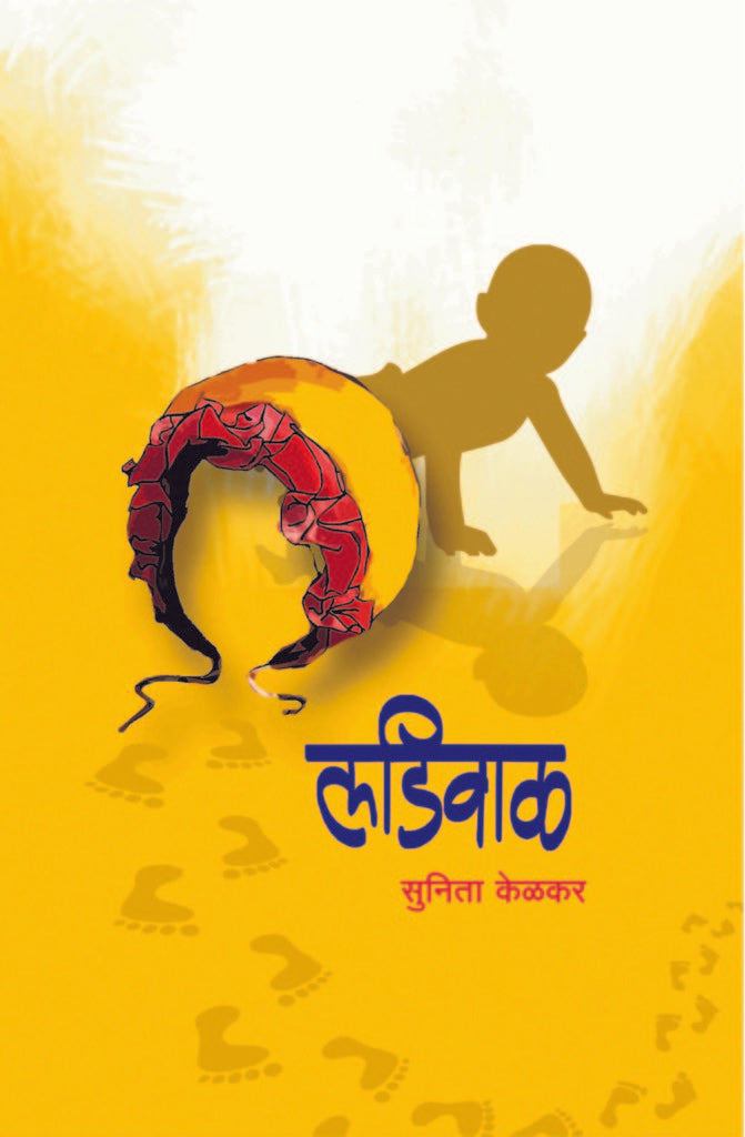 Ladiwal | लडिवाळ