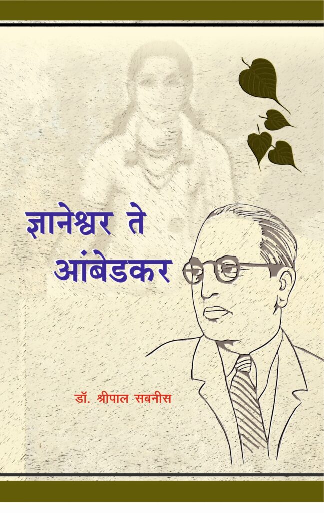 Dnyaneshwar Te Ambedkar | ज्ञानेश्वर ते आंबेडकर