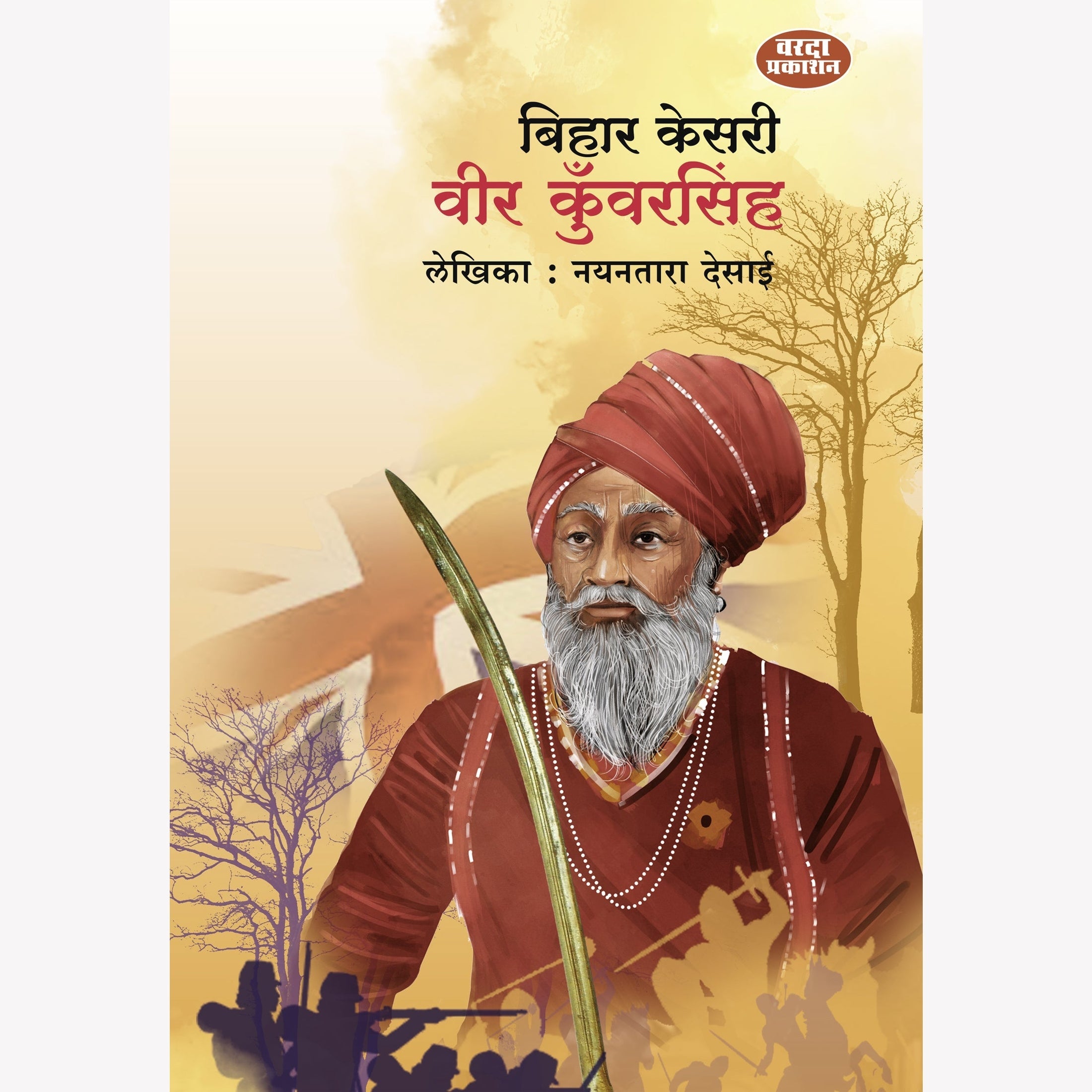 Bihar Kesri Veer Kunwarsingh(बिहार केसरीवीर कुँवरसिंह) By Nayantara Desai by