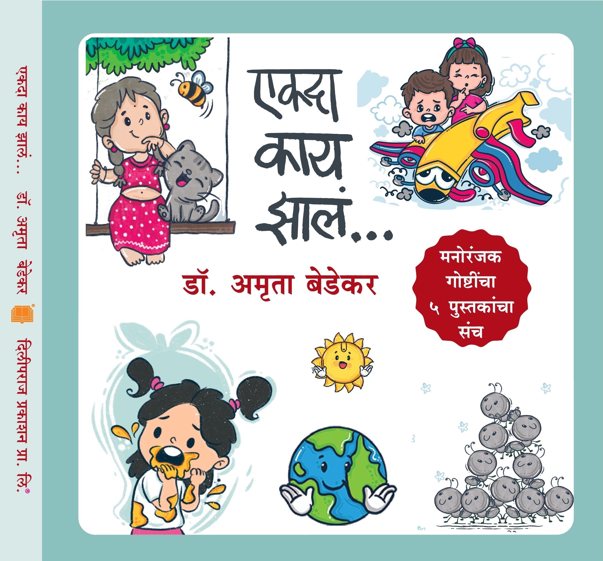 Ekda Kay Jhala | एकदा काय झालं