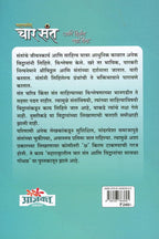 Maharashatratil Char Sant Aani Vidvanacha Savala Gondhal| (महाराष्ट्रातील चार संत आणि विव्दानांचा सावळा गोंधळ| By  Bheemrao Bankhele |भीमराव बाणखेले