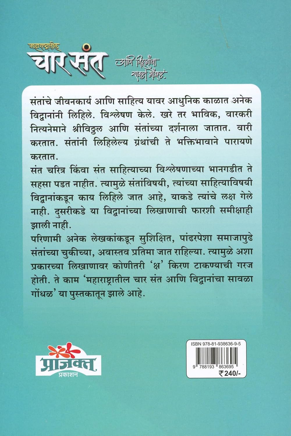 Maharashatratil Char Sant Aani Vidvanacha Savala Gondhal| (महाराष्ट्रातील चार संत आणि विव्दानांचा सावळा गोंधळ| By  Bheemrao Bankhele |भीमराव बाणखेले