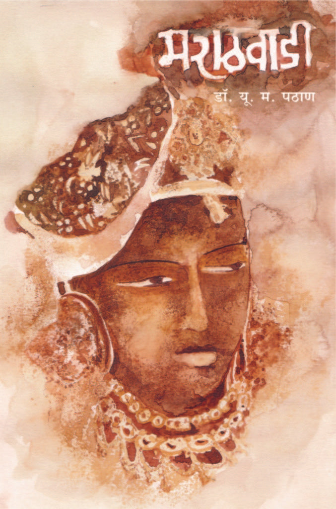 Marathwadi | मराठवाडी