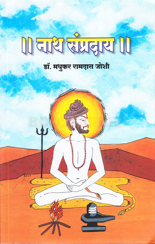 Nath Sampraday | नाथ संप्रदाय