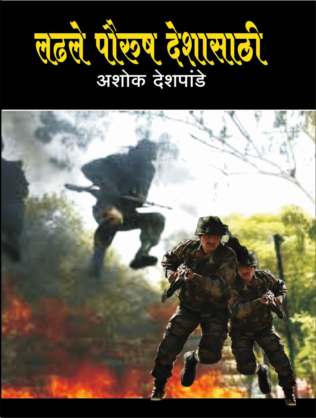 Ladhle Paurush Deshasathi | लढले पौरुष देशासाठी