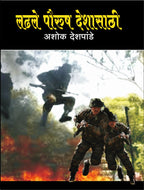 Ladhle Paurush Deshasathi | लढले पौरुष देशासाठी