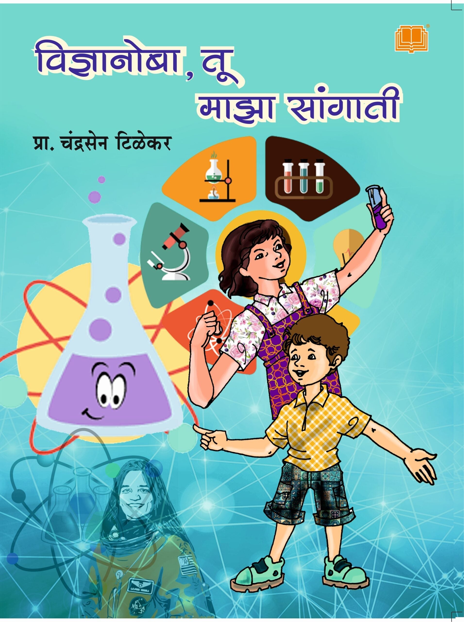 Vidnyanoba Tu Maza Sangatee | विज्ञानोबा तू माझा सांगाती