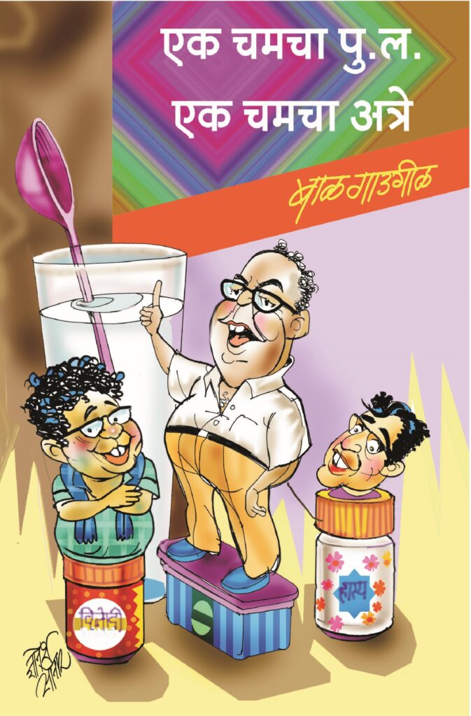 Ek Chamcha Pula Ek Chamcha Atre | एक चमचा पु.ल. एक चमचा अत्रे