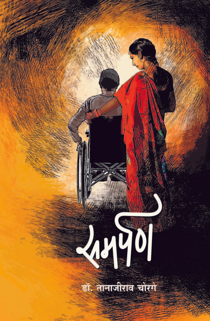 Samarpan | समर्पण