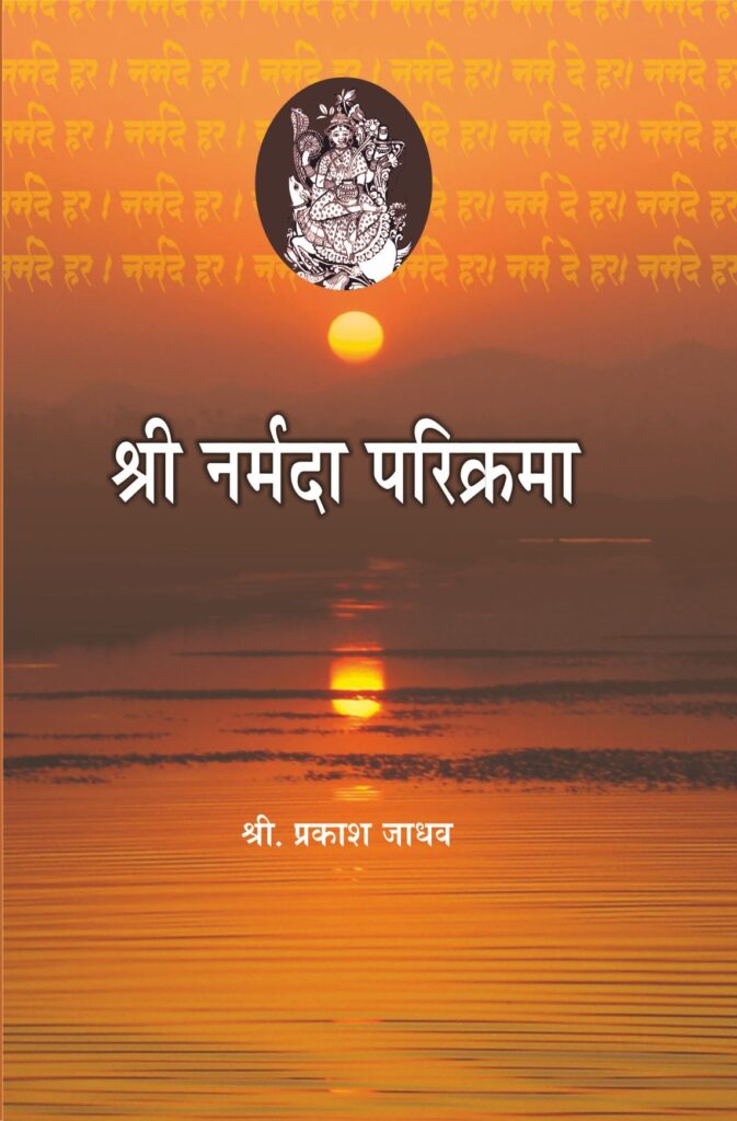 Shree Narmada Parikrama | श्री नर्मदा परिक्रमा