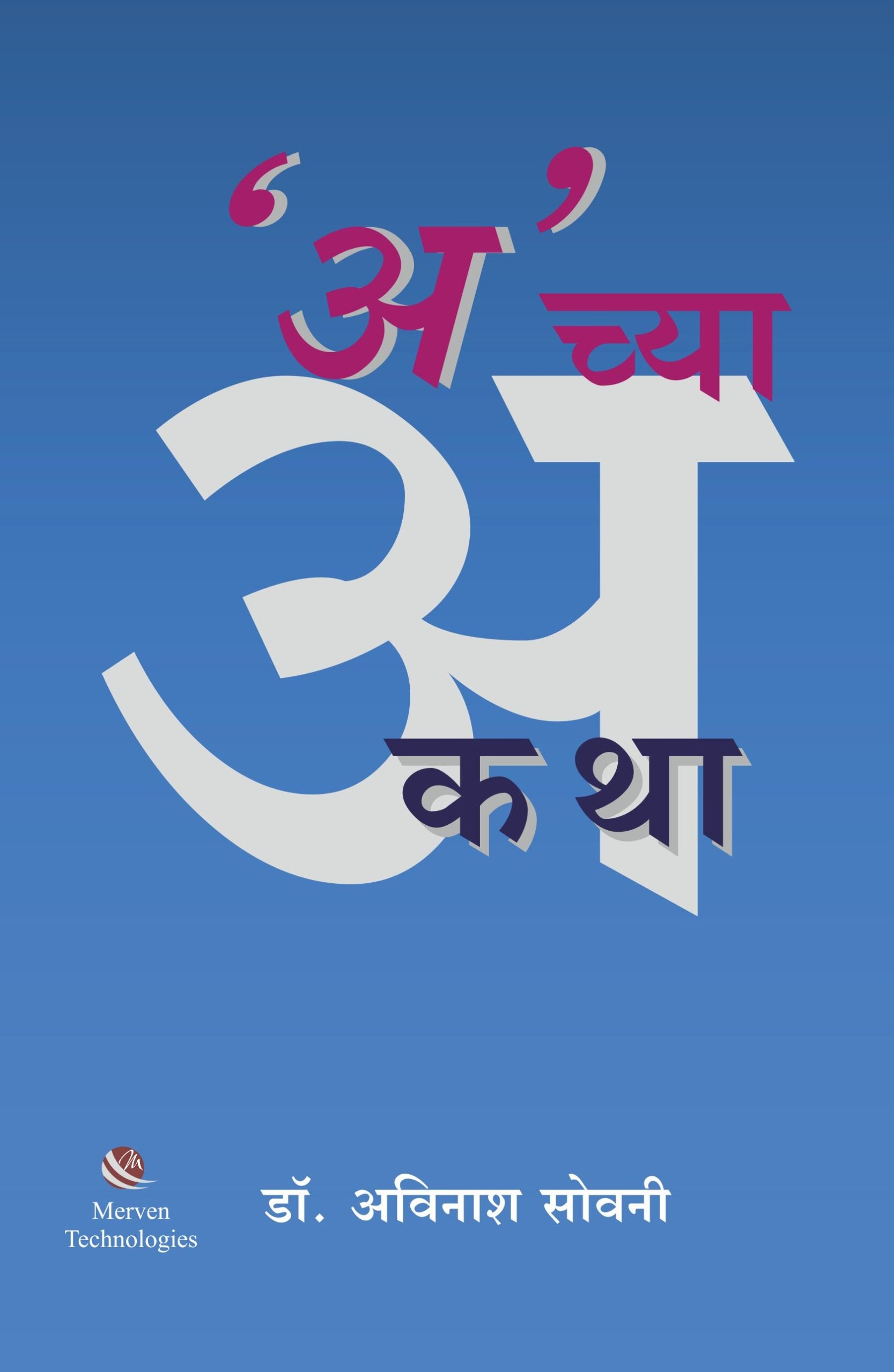 A Chya Katha – अ च्या कथा book cover