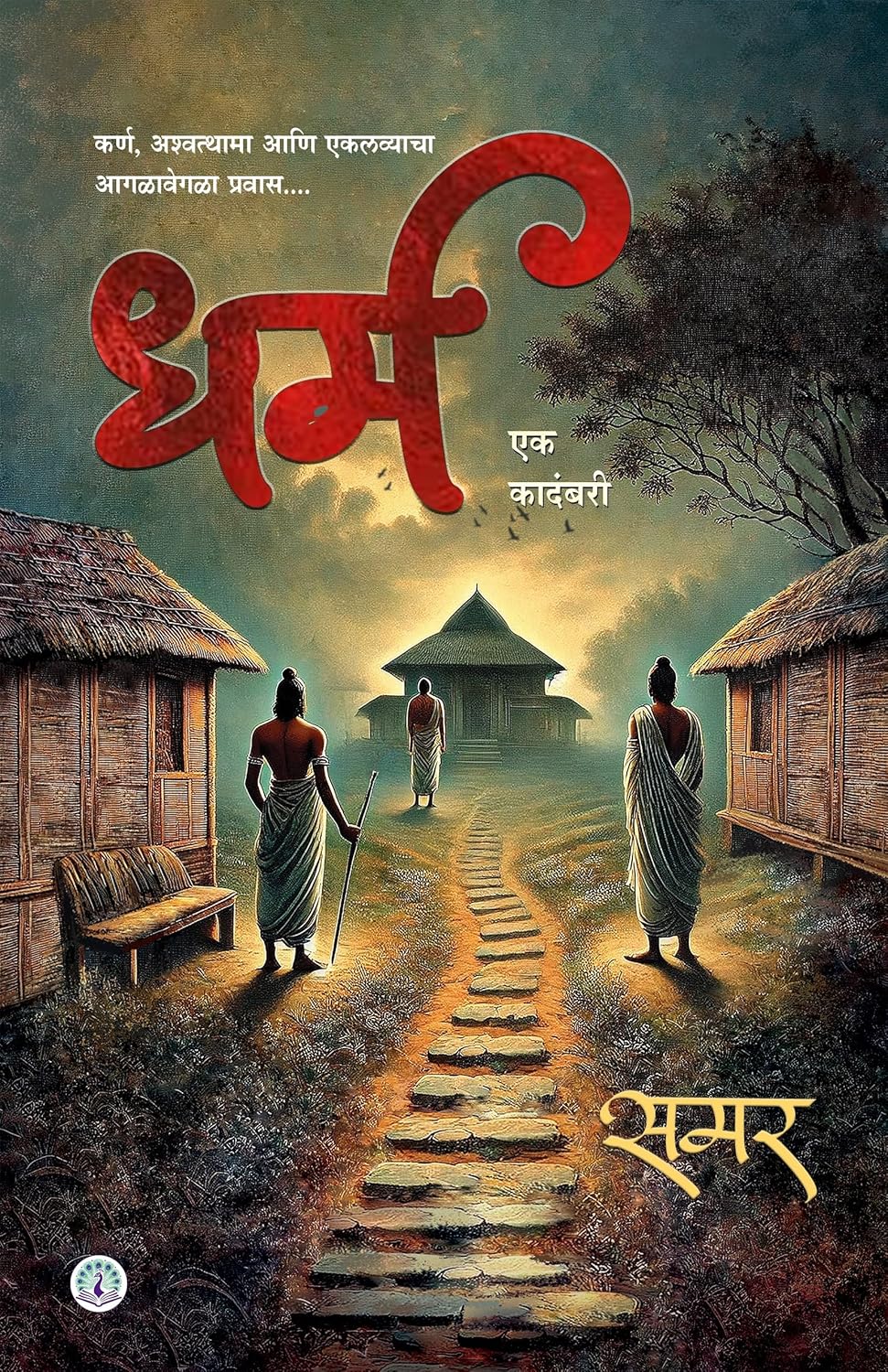 Dharm|  धर्म  By Samar| समर