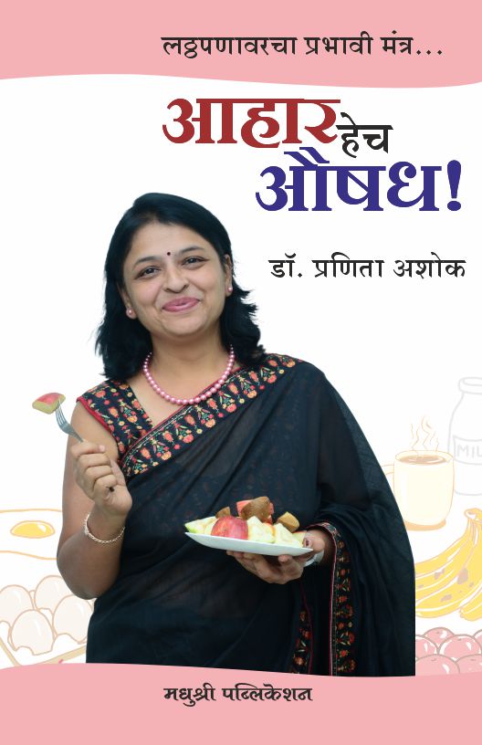 आहार हेच औषध