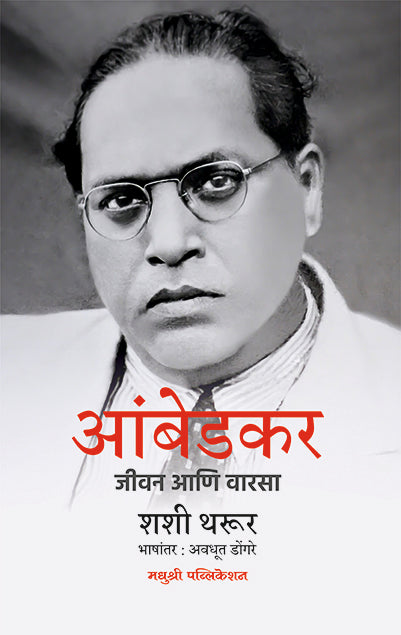 आंबेडकर-जीवन आणि वारसा