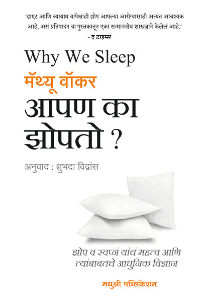 आपण का झोपतो