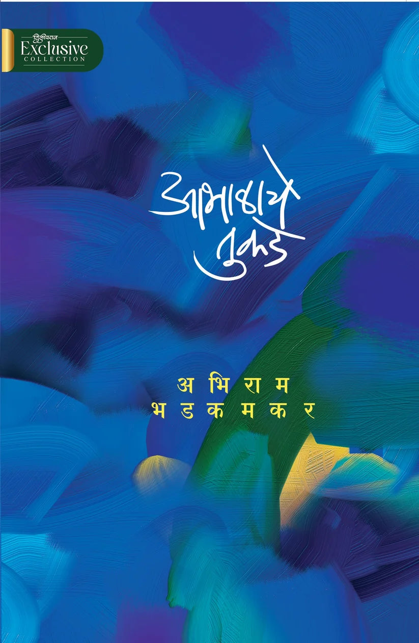 Abhalache Tukade | आभाळाचे तुकडे By Abhiram Bhadkamkar | अभिराम भडकमकर