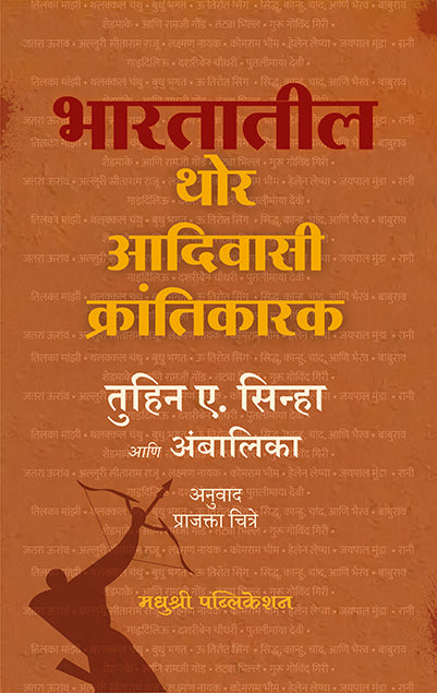 भारतातील थोर आदिवासी क्रांतिकारक