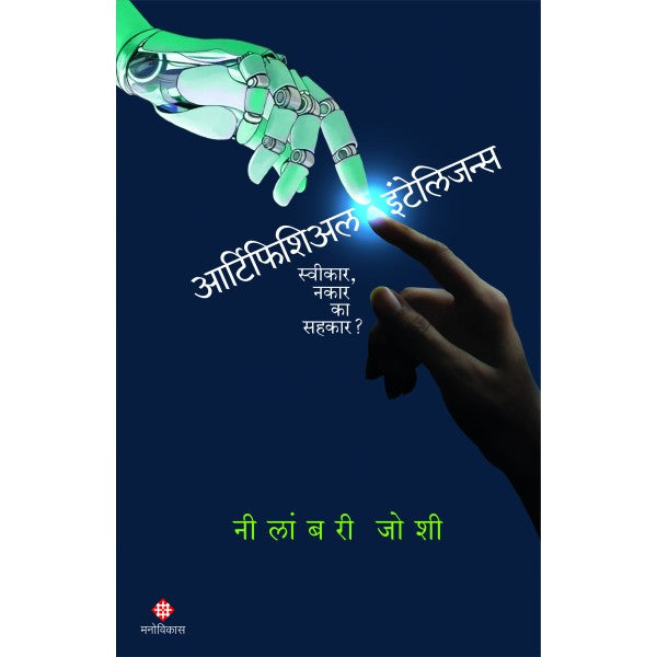 Artificial Intelligence by Neelambari Joshi