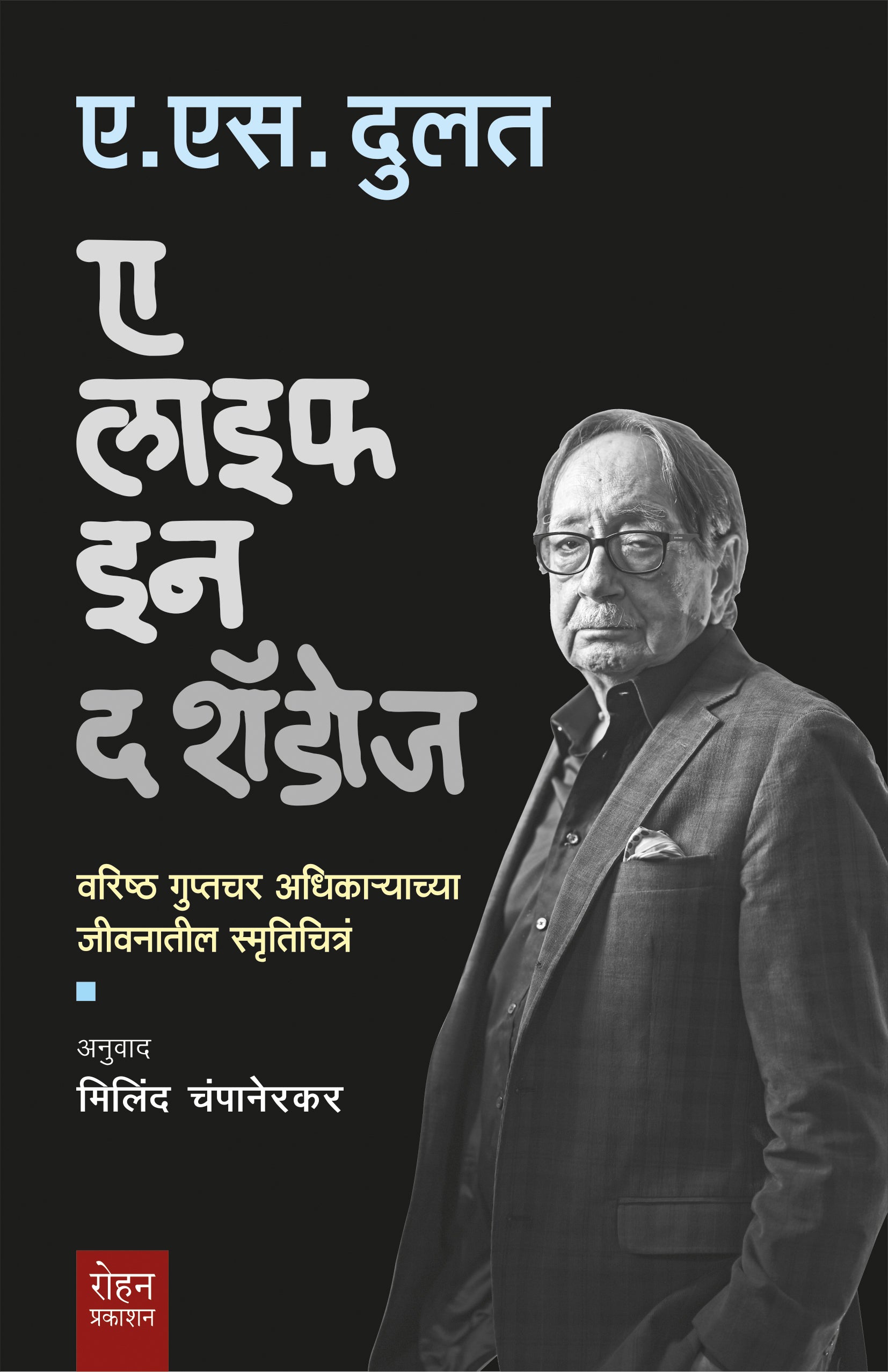 A Life In the Shadow | ए लाइफ इन द शॅडोज By A S Dulat , Milind Champanerkar | ए. स. दुलत मिलिंद चंपानेरकर