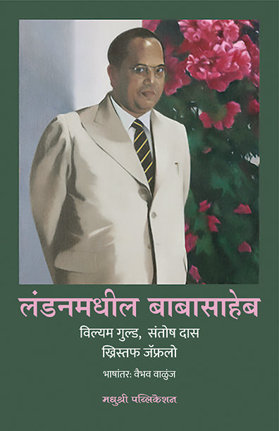 लंडनमधील बाबासाहेब