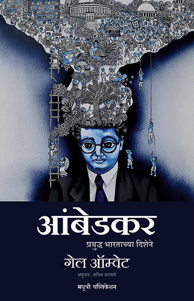 आंबेडकर प्रबुद्ध भारताच्या दिशेने