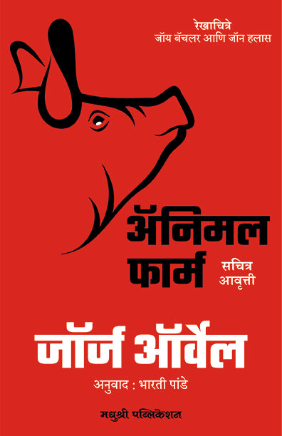 अ‍ॅनिमल फार्म
