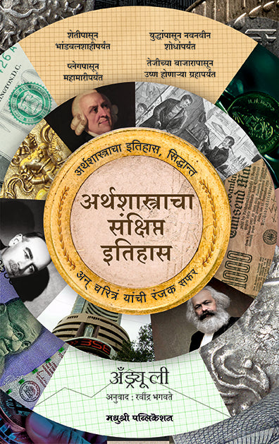 अर्थशास्त्राचा संक्षिप्त इतिहास