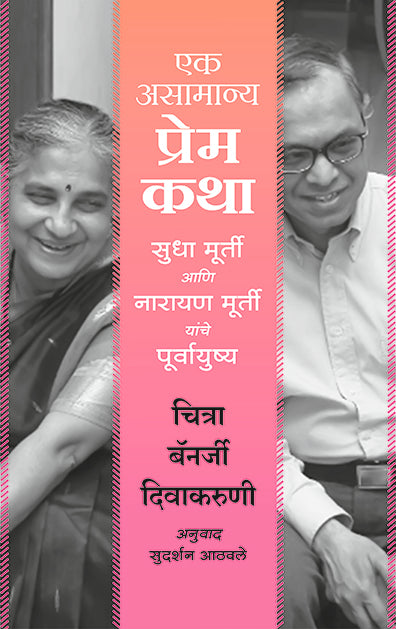 एक असामान्य प्रेम कथा