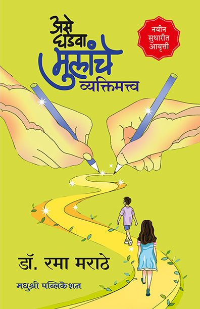 असे घडवा मुलांचे व्यक्तिमत्व