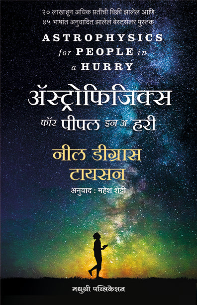 ॲस्ट्रोफिजिक्स फॉर पीपल इन अ हरी