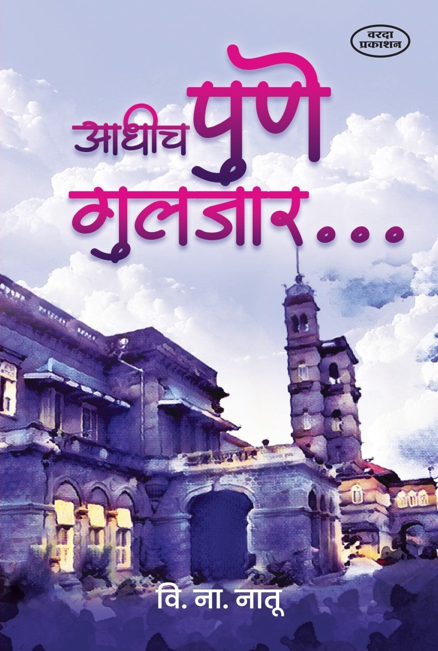 Adhich Pune Guljar – आधीच पुणे गुलजार
