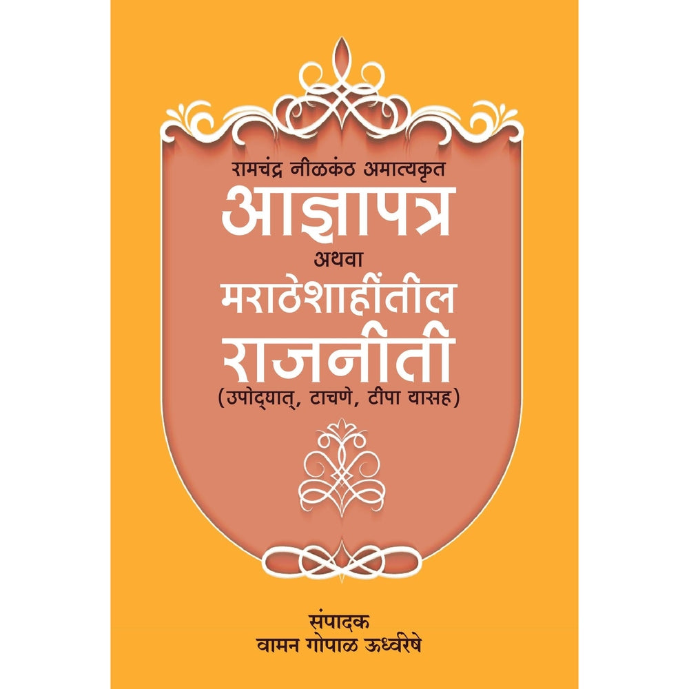 उपोदघायत, टाचणे, टिपा यासह|Aadnyapatra Athav Maratheshahitil Rajniti रामचंद्र निळकंठ अमात्यकृत आज्ञापत्र अथवा मराठेशाहींतील राजनीती