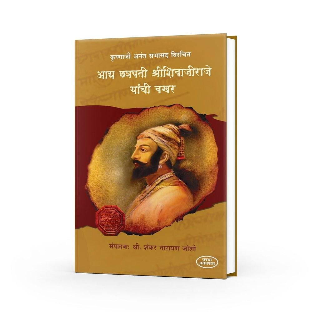Aadya Chhatrapati Shree Shivajiraje Yaanchi Bakhar | Shivaji Maharaj Books in Marathi | Shivaji Maharaj | The Life and Legacy of Chhatrapati Shivaji Maharaj | Shivaji Maharaj Books Marathi by