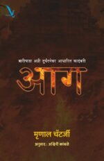 Aag -आग -बारीपाडा अग्ग्री दुर्घटनेवर आधारित कादंबरी